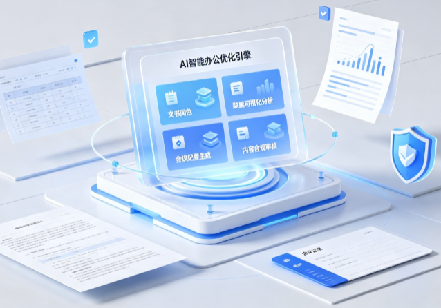 岳池县AI重构现代办公体系 智能优化引擎助力企业轻量化高效运营