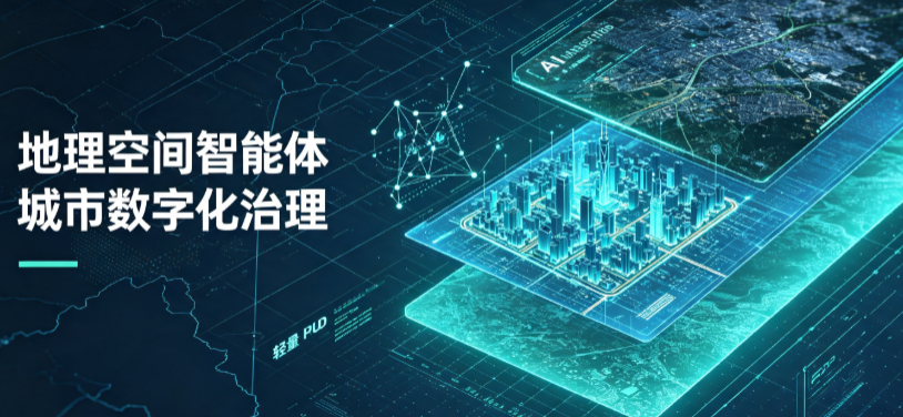 岳池县地理 AI 智能体 Geo 优化落地城市全域治理，多维空间驱动精细化管理