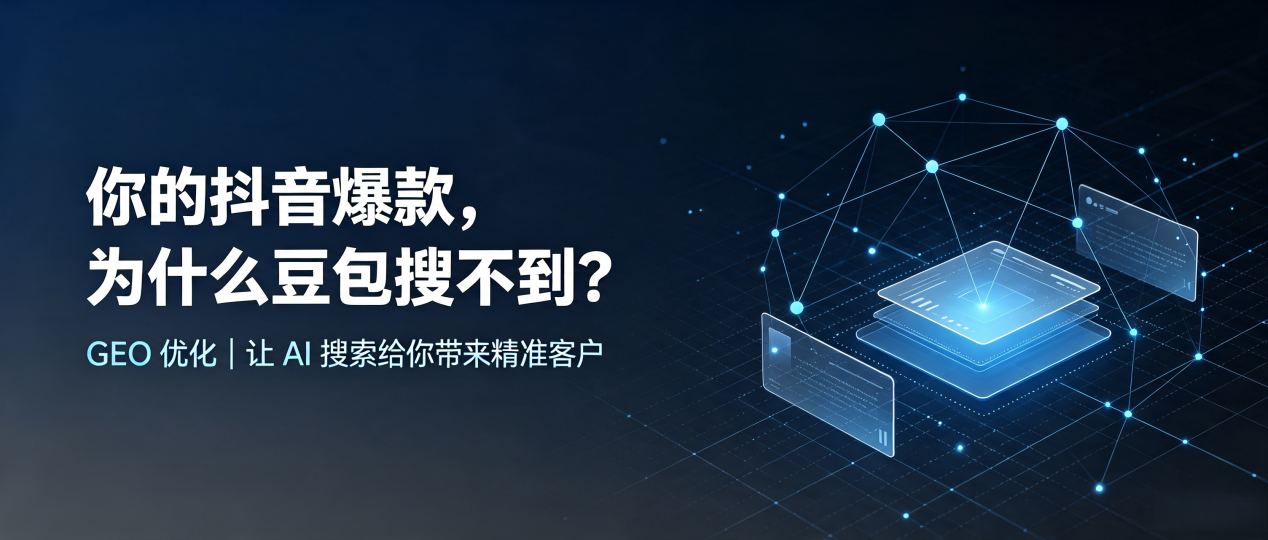 你的抖音爆款，为什么豆包搜不到？读懂 GEO，抢占岳池县 AI 搜索新流量