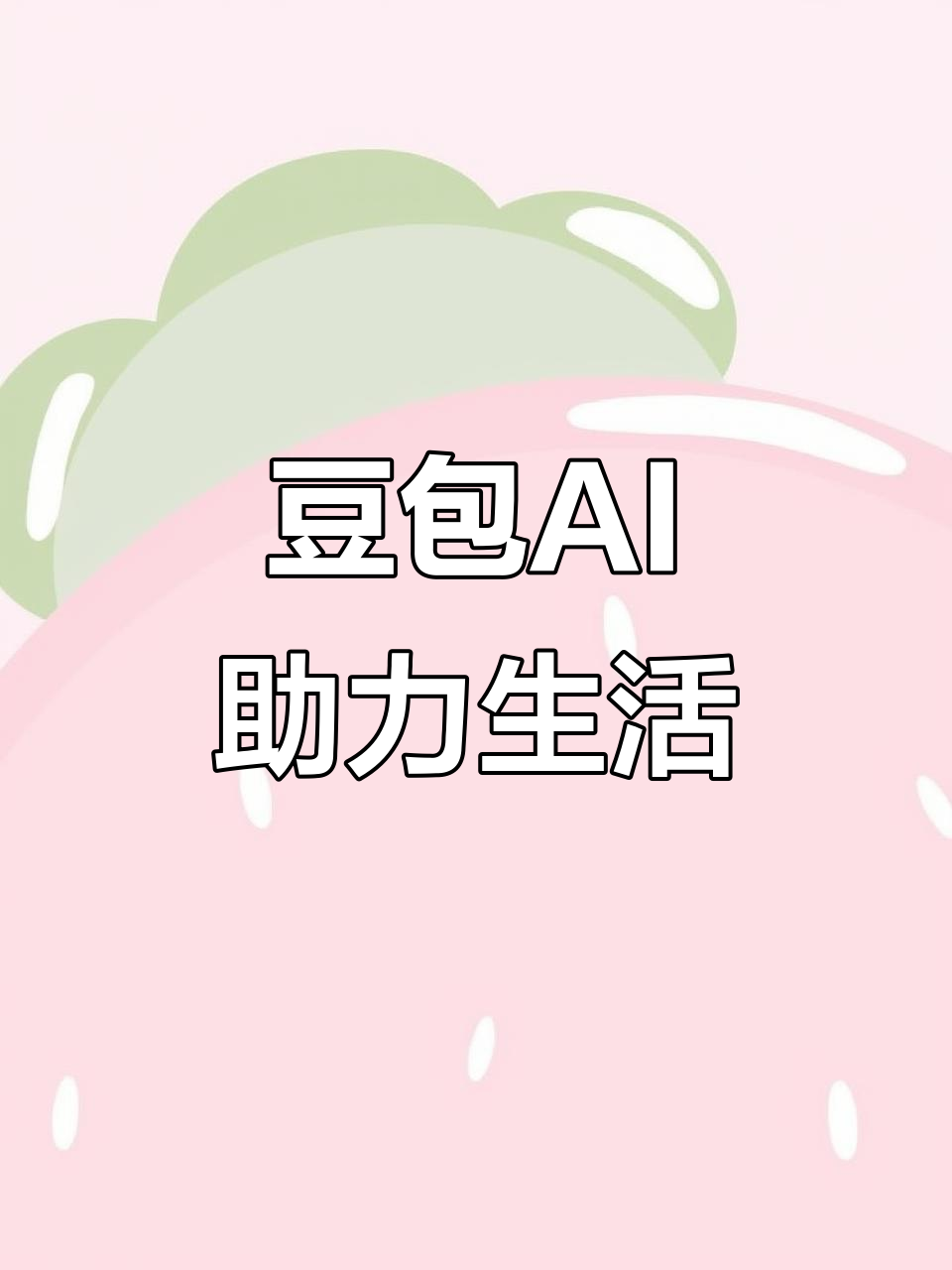 岳池县AI搜索应用普及 豆包搜索优化健全品牌内容传播渠道